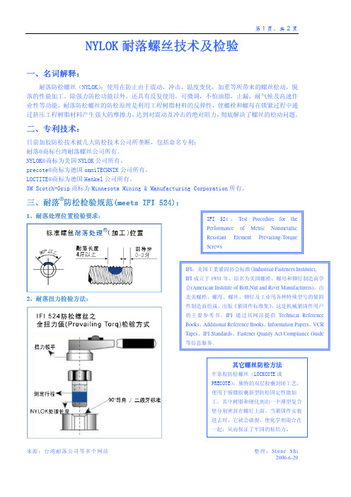 Nylok information(螺丝耐落)