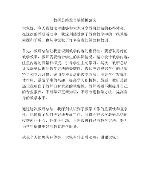 教研总结发言稿模板范文