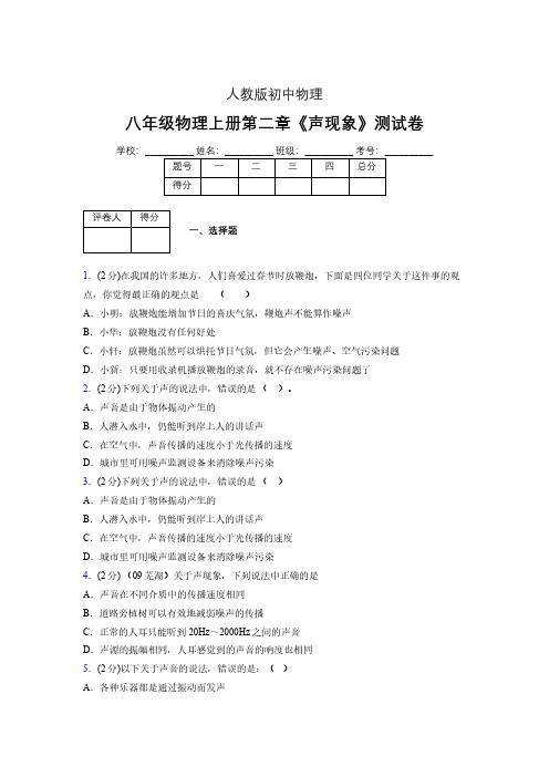 (人教版)八年级物理上册第二章《声现象》单元测试 (5605)