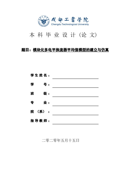 模块化多电平换流器平均值模型的建立与仿真(修改版)