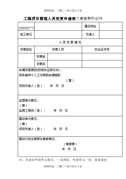 工程项目管理人员变更申请表