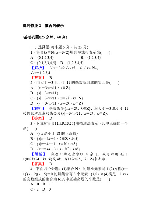 2017-2018学年北师大版数学必修一课时作业2集合的表示