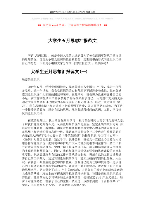 2018-大学生五月思想汇报范文-实用word文档 (3页)