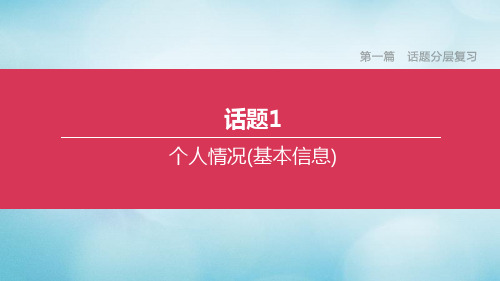 (北京专版)2020中考英语复习方案第一篇话题分层复习话题01个人情况(基本信息)课件