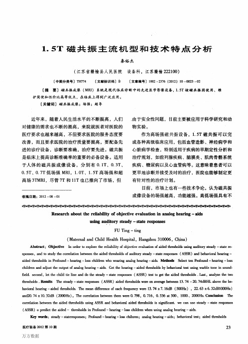 15T磁共振主流机型和技术特点分析