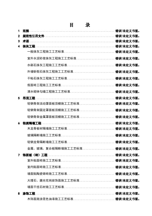 建筑装饰装修工程施工工艺标准