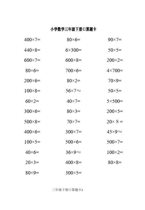 三年级数学(下册)口算练习题(42套)