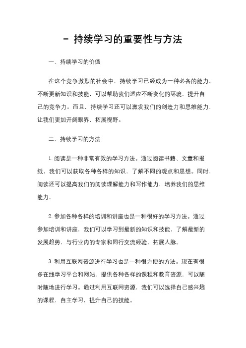 - 持续学习的重要性与方法