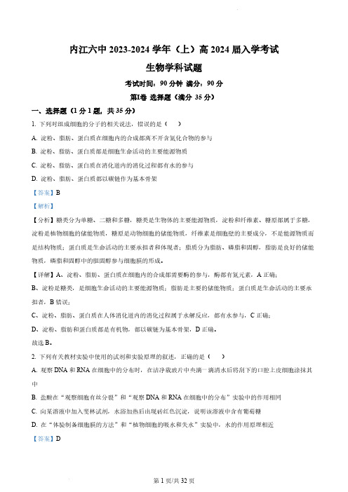 精品解析：四川省内江市六中2023-2024学年高三上学期入学考试生物试题(解析版)