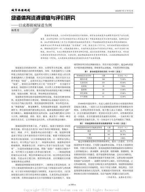 绿道体育资源调查与评价研究——以成都锦城绿道为例 