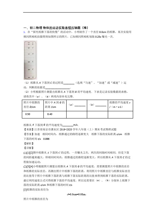 北师大版八年级上册物理 物体的运动实验单元测试卷 (word版,含解析)