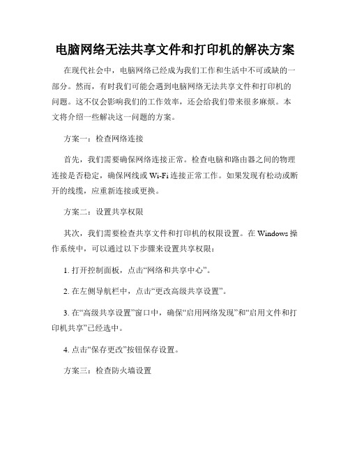 电脑网络无法共享文件和打印机的解决方案