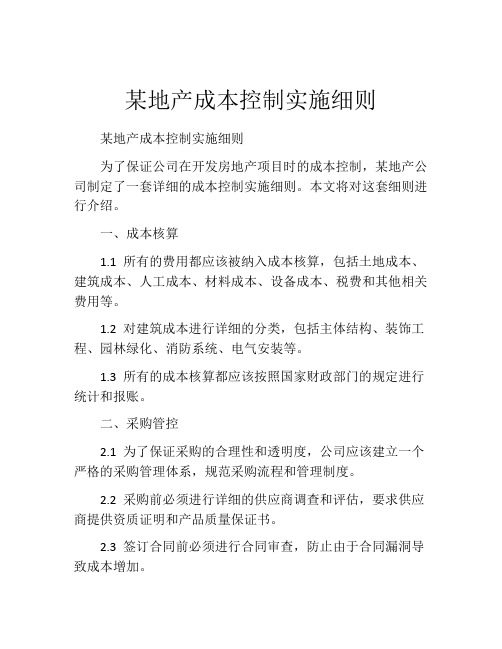 某地产成本控制实施细则