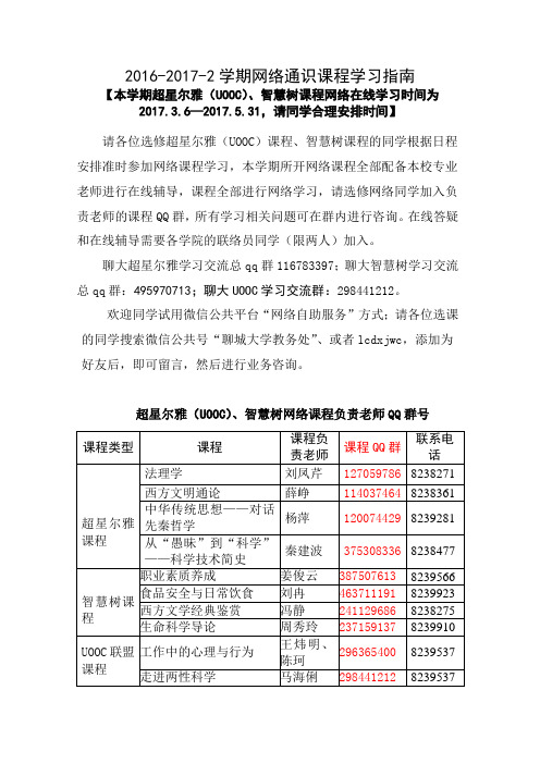 2016-2017-2学期网络通识课程学习指南