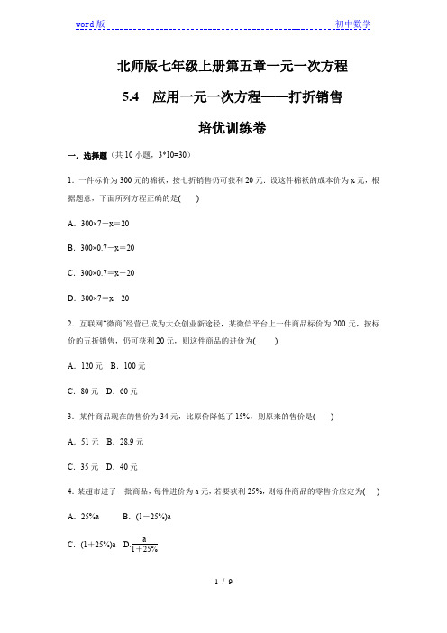 北师大版七年级数学上册第5章  5.4 应用一元一次方程——打折销售    培优训练(含答案)