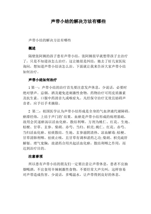 声带小结的解决方法有哪些