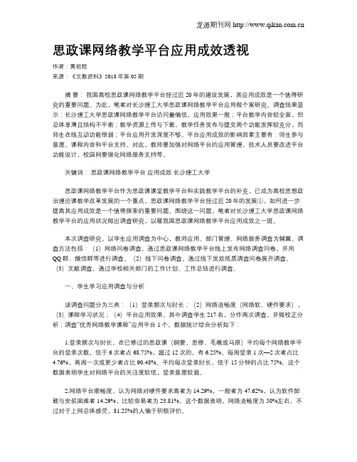 思政课网络教学平台应用成效透视