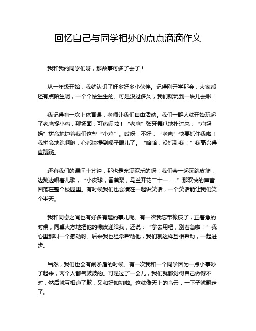 回忆自己与同学相处的点点滴滴作文