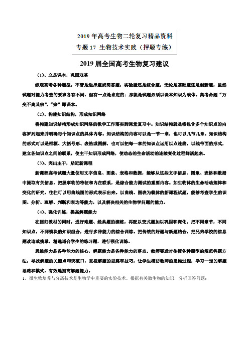 专题17 生物技术实践(押题专练)-2019年高考生物二轮复习精品资料