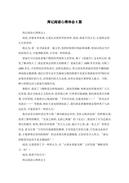 周记阅读心得体会5篇