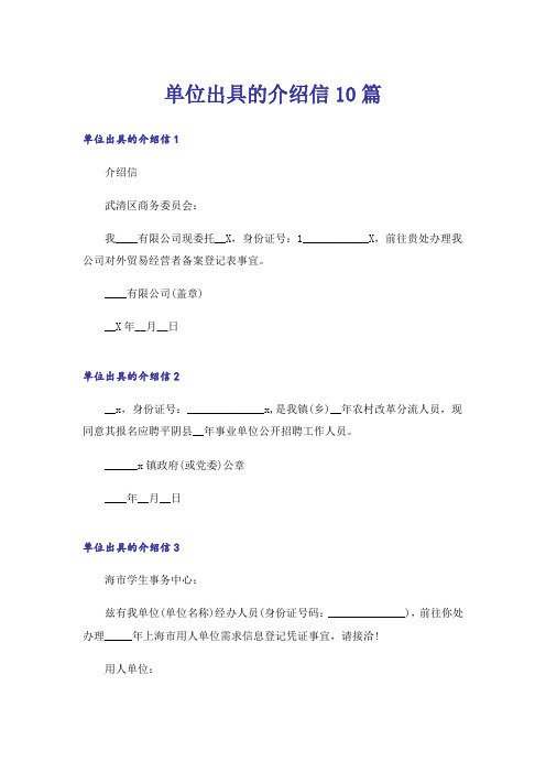 单位出具的介绍信10篇