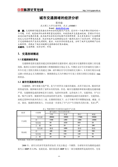 城市交通拥堵的经济分析