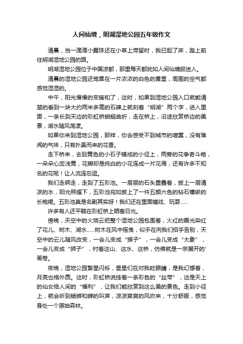 人间仙境，明湖湿地公园五年级作文