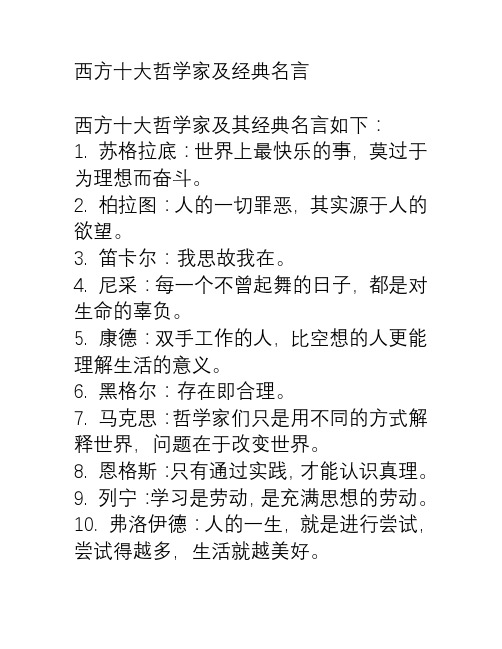 西方十大哲学家及经典名言