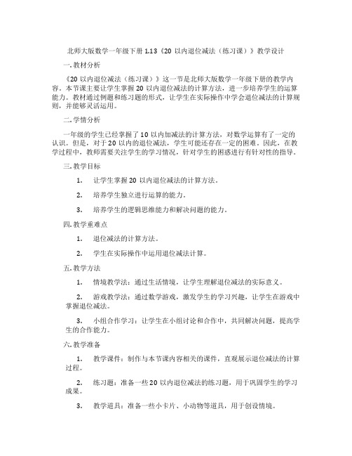 北师大版数学一年级下册1.13《20以内退位减法(练习课)》教学设计