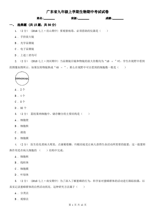 广东省九年级上学期生物期中考试试卷 (2)