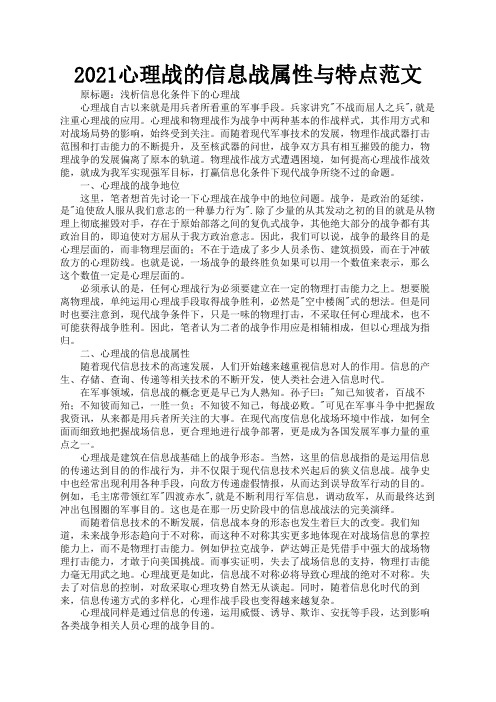 2021心理战的信息战属性与特点范文3