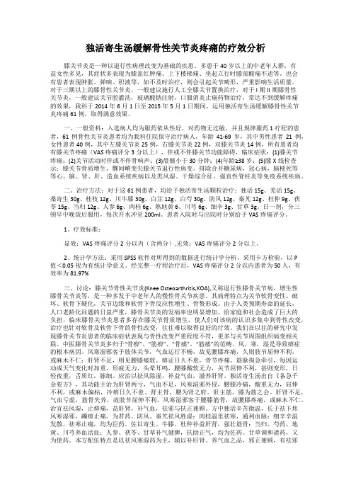 独活寄生汤缓解骨性关节炎疼痛的疗效分析