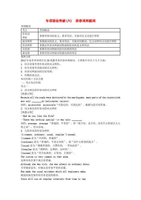 【走向高考】(七省专用)高考英语 专项语法突破(六)形容词和副词 外研版
