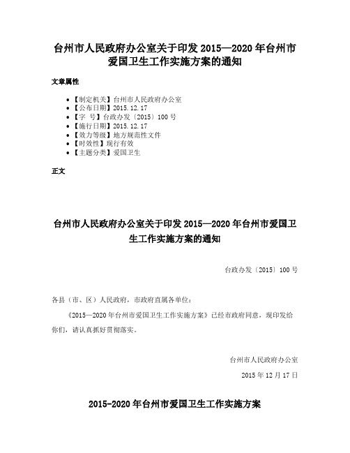 台州市人民政府办公室关于印发2015—2020年台州市爱国卫生工作实施方案的通知