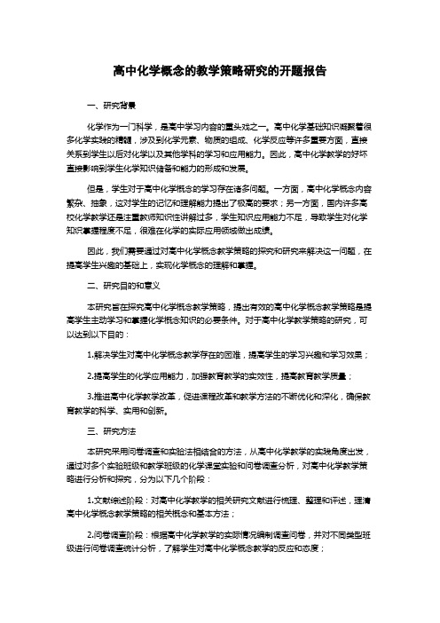 高中化学概念的教学策略研究的开题报告