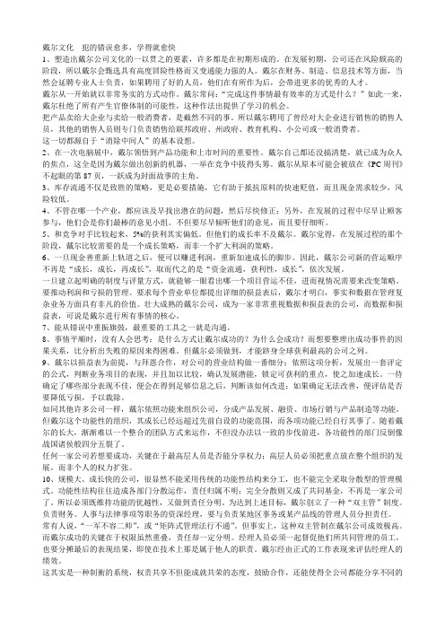 企业文化戴尔文化犯的错误愈多学得就愈快