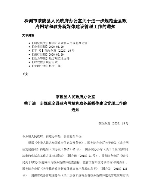 株洲市茶陵县人民政府办公室关于进一步规范全县政府网站和政务新媒体建设管理工作的通知