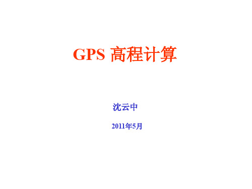 GPS(12)-GPS高程计算