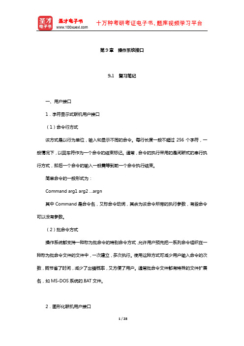 汤子瀛《计算机操作系统》复习笔记和课后习题考研真题及其详解(操作系统接口)【圣才出品】