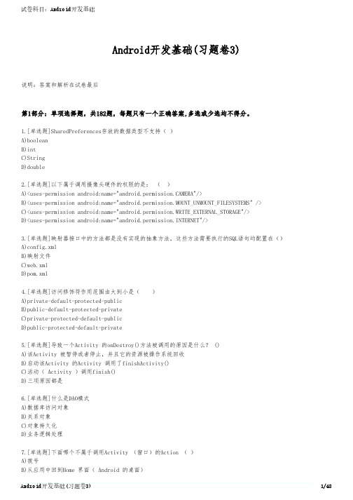 Android开发基础(习题卷3)