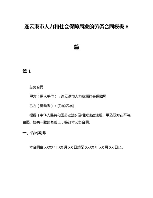 连云港市人力和社会保障局发的劳务合同模板8篇