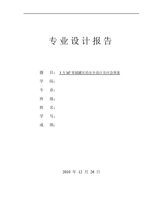 课程设计 3万M3苯储罐区的安全设计及应急预案