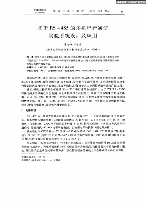 基于RS—485的多机串行通信实验系统设计及应用