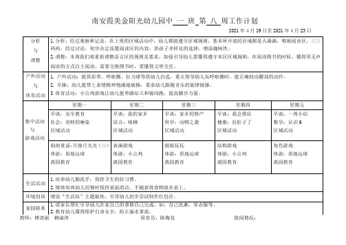 中班 第 8周周计划表