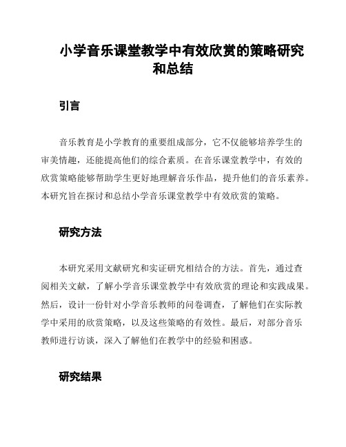 小学音乐课堂教学中有效欣赏的策略研究和总结