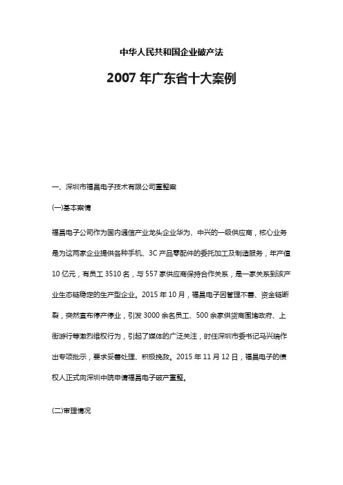 中华人民共和国企业破产法2007年广东省典型案例