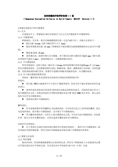 RECIST-1.1-中文版
