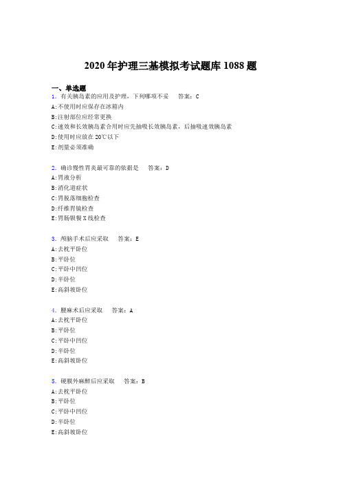 最新2020年护理三基模拟模拟考试题库1088题(含答案)