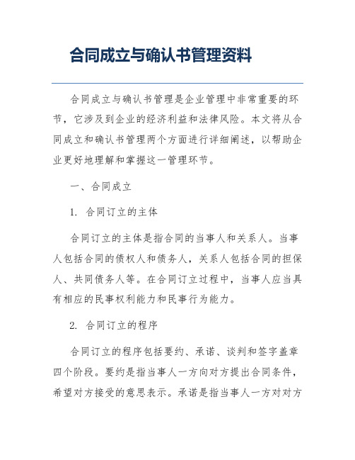 合同成立与确认书管理资料