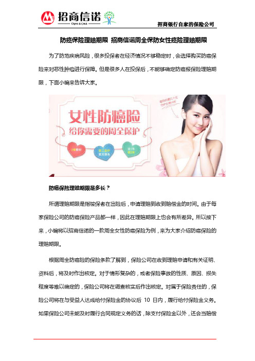 防癌保险理赔期限 招商信诺周全保防女性癌险理赔期限